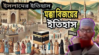 মক্কা বিজয়ের ইতিহাস 🕌 মক্কা বিজয়ের বিস্তারিত জানুন ❤️ দেলাওয়ার হোসাইন সাঈদী ওয়াজ 💗 Islam borna