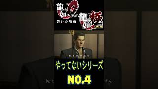 絶対に殺ってないシリーズ No.4#龍が如く極0,1 #shorts