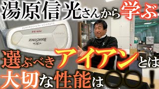 【激レア名器クラブ】アイアンの秘密　湯原さんがこだわって作ったアイアンが凄すぎる！？　歴代の名器から学ぶ良いアイアンの選び方　＃湯原信光　＃湯原信光ゴルフ講義　＃東京国際大学