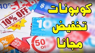 طريقة الحصول على كوبونات خصم فعالة 100% عند الشراء أون لاين