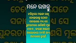 #ଚରିତ୍ର ରେ ମଇଳା ରଖି ଚେହେରା ସଜାଇଲେ ଚେହେରା ଚମକିନଥାଏ #sanjuktamotivation #odiamotivation