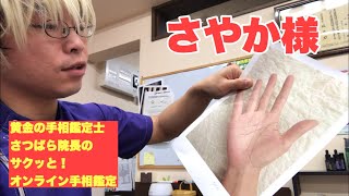 【オンライン手相鑑定】さやか様豊川|豊橋|手相|占い|集客|婚活 黄金の手相鑑定士