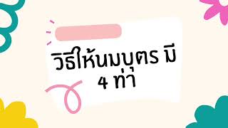 สื่อการสอนวิธีการให้นมบุตรอย่างถูกวิธี