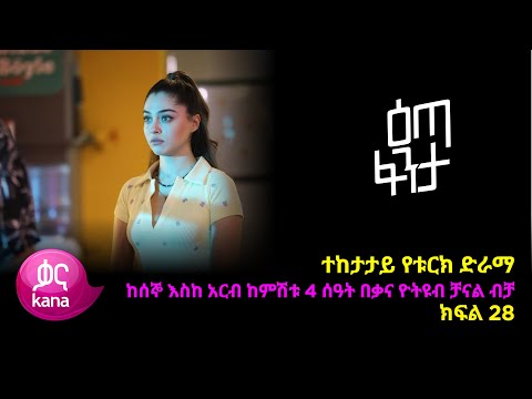 እጣ ፈንታ ክፍል 28 Eta Fenta epsiode 28