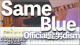 【ベースTab譜】Same Blue／Official髭男dism『アオのハコOP』【5弦】【5strings】【タブ譜】【BassTab】【Transcription】