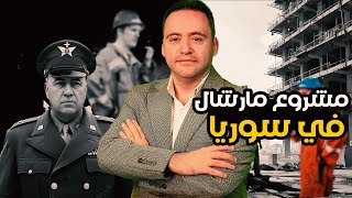 هل يمكن تطبيق مشروع مارشال في سوريا ؟