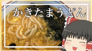 【ゆっくり実況】霊夢が作るかきたまうどん【ゆっくり実況】