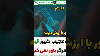 عوامل تغییر قیمت دلار #shortvideo #new #دانستنی #عجیب #ماشین #بازی #پولدار #love #shorts