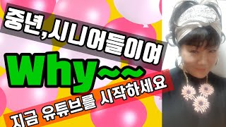 시니어유튜버되고싶은데 유튜브 시작을 망설인다면! 쉽게유튜브하는방법알려드릴께요!