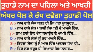 ਤੁਹਾਡੇ ਨਾਮ ਦਾ ਪਹਿਲਾ ਅਤੇ ਆਖਰੀ ਅੱਖਰ ਖੋਲ ਦਵੇਗਾ ਤੁਹਾਡੀ ਪੋਲ || vastu gyan || vastu shastr || vastu tips