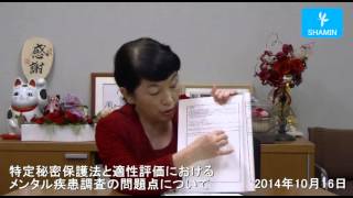 2014年10月16日 特定秘密保護法と適性評価におけるメンタル疾患調査の問題点について