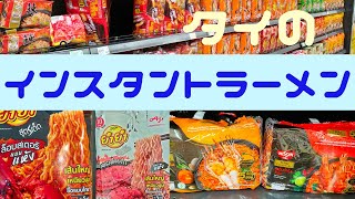 【タイで販売されているインスタントラーメン】バンコクでは屋台のラーメンがどこでも食べられますが、4~50Bしますし、深夜ちょっと食べたいときには即席めんが頼りになります。今回は日系メーカーの商品から