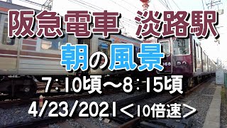 電車が入り乱れる平面交差の駅、阪急電鉄淡路駅の朝20210423