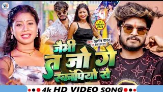 jaibhi ta jo ge asarpiyo se Ashish yadav ke new song jeevitha Jogi Scorpio se Ashish yadav ke