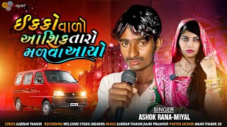 ઈકકો વાળો આશિક તારો મળવા આયો ll Ashok Rana _ Miyal ll Gujrati Song ll Mahi Digital