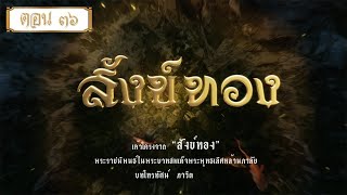 สังข์ทองรีรัน - ตอนที่ 36 (28 พฤศจิกายน 2564)