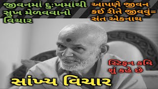 Paramchintanswami | Sukh ni Prapti | Baps | Katha | Sant Aeknath | Stephen Covey | Sankhya Vichar