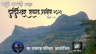 दुर्गदुर्गेश्वर रायगड प्रदक्षिणा भाग १ I DURGDURGESHWAR RAIGAD PRADAKSHINA PART 1 #raigad