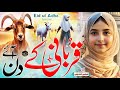 Eid ul Adha Special kalam 2025 | Qurbani Ke Din Aaye | Bakra Eid New Naat Sharif | Tabsheer Siddiqui