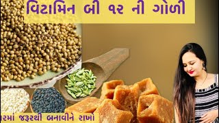 વિટામિન બી ૧૨ ની ગોળી। થાક લાગતો હોય। ખાલી ચડી જાતી હોય । how to make vitamin b tablets at home