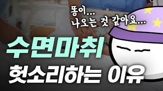 수면마취 도중 왜 헛소리를 하는 걸까?