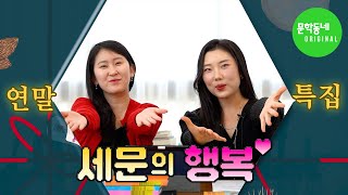 [#세문의행복] EP.3 연말에 선물하기 좋은 책 (이벤트 있음)