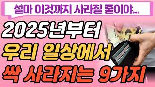 2025년부터 일상생활에서 사라지는 9가지!! 결국.. 싹 다 바뀝니다!ㅣ시니어정보ㅣ노후ㅣ철학ㅣ명언ㅣ오디오북