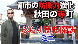 【秋田の寺町】ぶらり歴史探訪ミニ【江戸時代のバリケード！？】