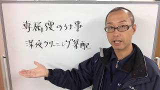 江戸川区 江東区 軽トラ 配送 ドライバー求人 専属便の仕事 一般宅へ深夜クリーニング集配の宅配 161119