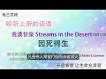 每日灵粮｜荒漠甘泉｜因死得生10月11日｜聆听上帝话语｜streams in the desert 1011｜就爱有声书 @love audiobooks