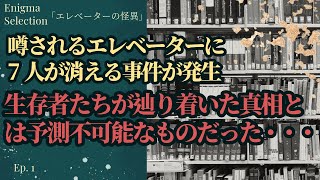 【エレベーターの怪異】消えた7人の運命