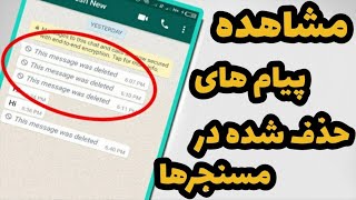 دیدن پیام حذف شده واتساپ و سایر مسنجر ها