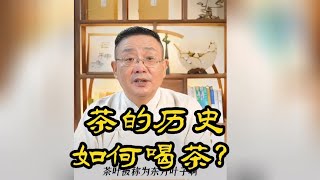 徐文兵 茶的历史 茶叶的种类 如何培养喝茶习惯 你适合喝什么茶？