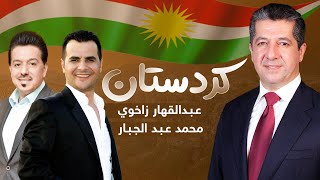 Ebdulqehar Zaxoyi \u0026 Mohammed Abdul Jabbar - Kurdistan | عبدالقهار زاخوي \u0026 محمد عبد الجبار - كردستان