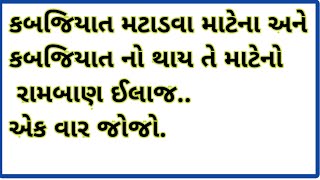 કબજિયાત મટાડવા અને કબજિયાત નો થાય તે માટેનો ઈલાજ | Constipation Solution | Constipation Remedies |