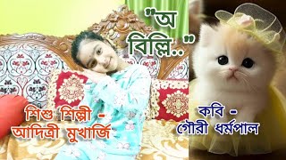 O Billi | Gouri Dhramapal | ও বিল্লি | গৌরী ধর্মপাল | মাতৃ ভাষা দিবস | বাংলা কবিতা | ছোটদের ছড়া