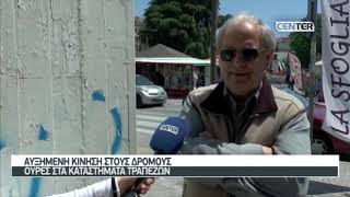 ΑΥΞΗΜΕΝΗ ΚΙΝΗΣΗ ΣΤΟΥΣ ΔΡΟΜΟΥΣ ΟΥΡΕΣ ΣΤΙΣ ΤΡΑΠΕΖΕΣ