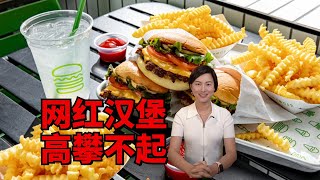 Shake Shack：高攀不起的网红汉堡店 ｜Shake Shack: why is its burger so expensive?