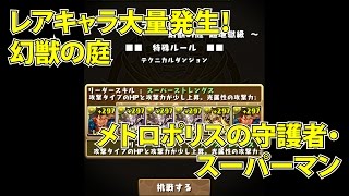 パズドラ「レアキャラ大量発生！幻獣の庭 超地獄級」メトロポリスの守護者・スーパーマン 高速周回用