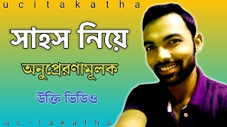 সাহস নিয়ে উক্তি ভিডিও। Courage quotes video। ucitakatha.উচিত কথা। Quotes About Courage।