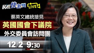 【LIVE】1202 蔡英文總統接見 英國國會下議院外交委員會訪問團｜民視快新聞｜