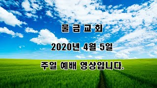 물금교회20200405