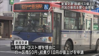 新潟交通が路線バスの運賃値上げ「ネットワーク維持のために理解を」市民からは批判･疑問 　UXニュース7月6日OA