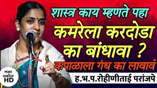 पहा शास्त्र काय म्हणते कमरेला करदोडा का बांधावा ? कपाळाला कुंकू का लावावं ह भ प रोहिणी ताई परांजपे
