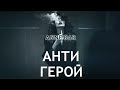 anne dar Антигерой sweet dreams epic cinematic version epic music