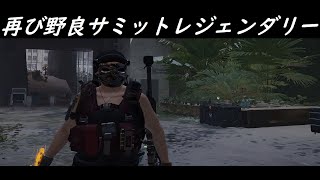 #60 【ディビジョン2】環境少し変え再び野良サミットレジェンダリー　クランメンバー募集中　PC版