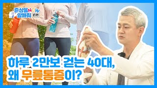 하루 2만보 걷는 40대, 왜 무릎통증이?!