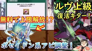 【ドラガリ】ルヴ上級フルオートが楽になる！？新ドラゴン上限解放素材追加！