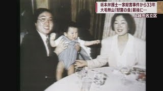 オウム真理教事件 坂本堤弁護士の遺体発見から28年 関係者高齢化･現地で最後の法要　スーパーJにいがた9月6日OA