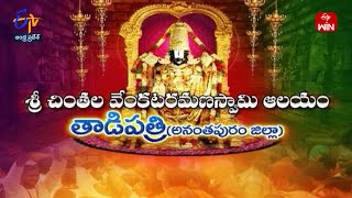 Sri Chintala Venkateswara Swamy Temple |Anantapuram District |  Teerthayatra | 5th August 2023 | ETV